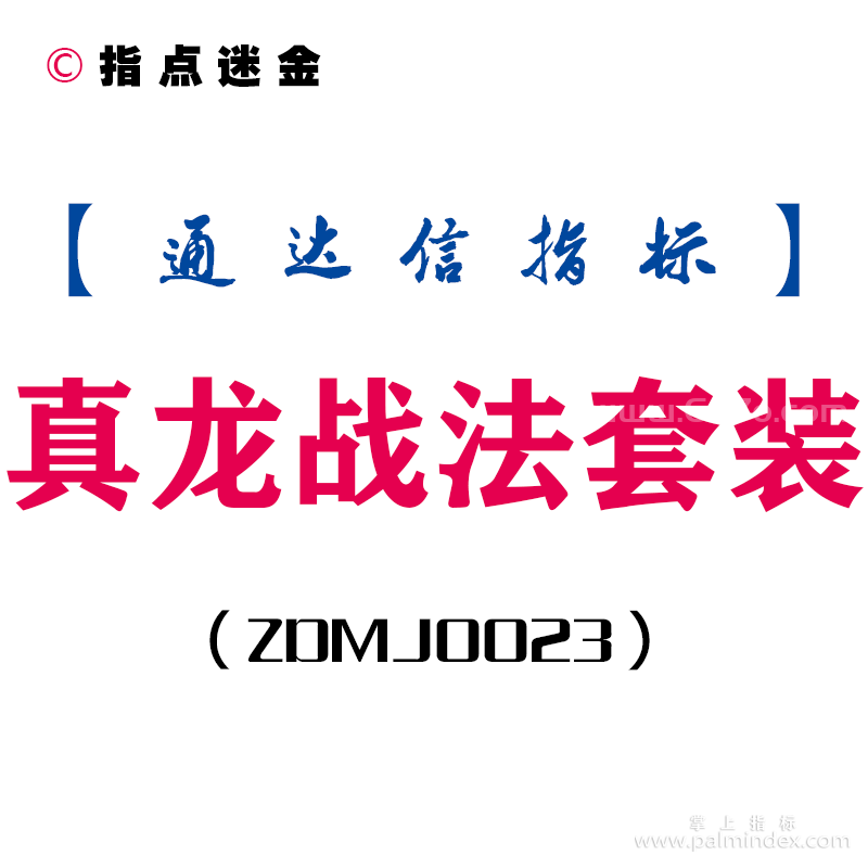 [ZDMJ0023]真龙战法-通达信主副图套装指标公式