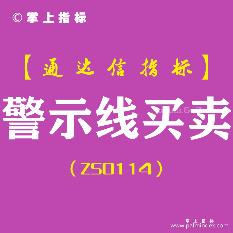 [ZS0114]警示线买卖-通达信副图指标公式