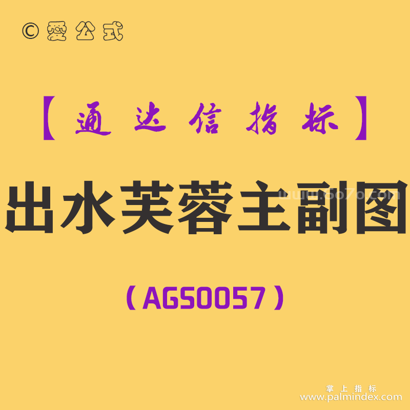 [AGS0057]出水芙蓉-通达信主副图套装指标公式