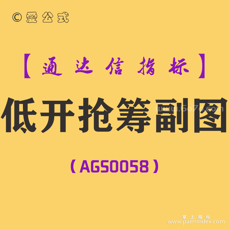[AGS0058]低开抢筹-通达信副图指标公式