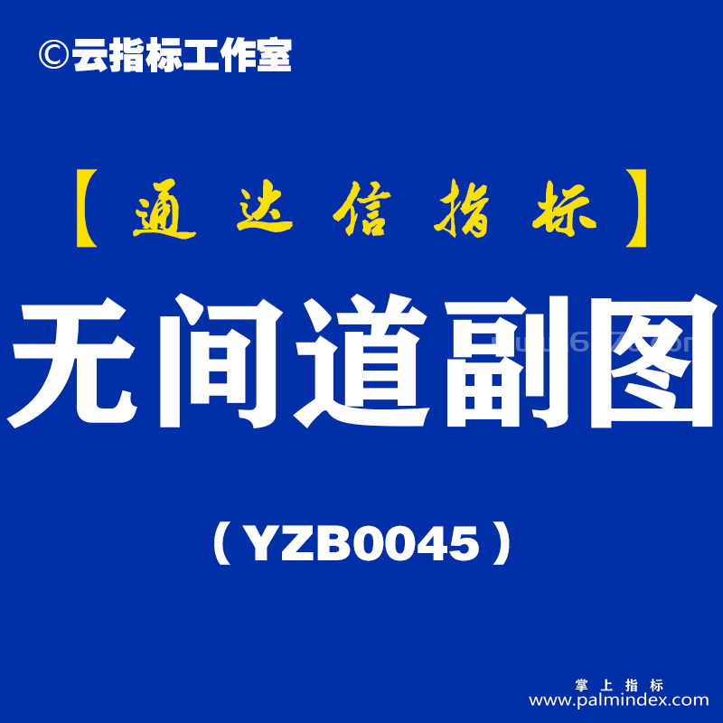 [YZB0045]无间道-通达信副图指标公式