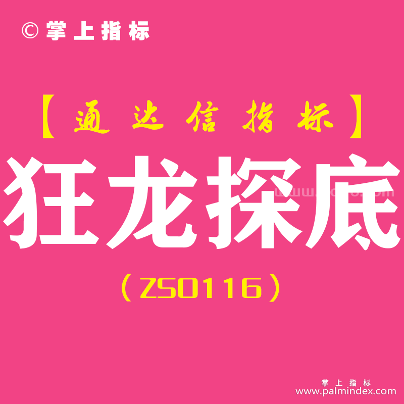 [ZS0116]狂龙探底-通达信副图指标公式