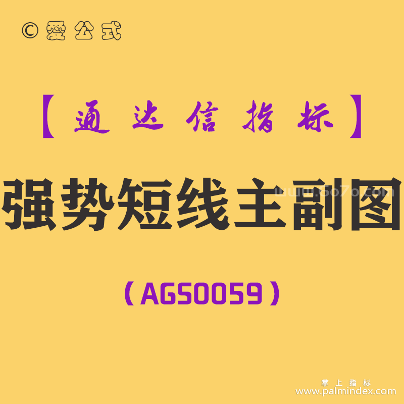 [AGS0059]强势短线-通达信主副图套装指标公式