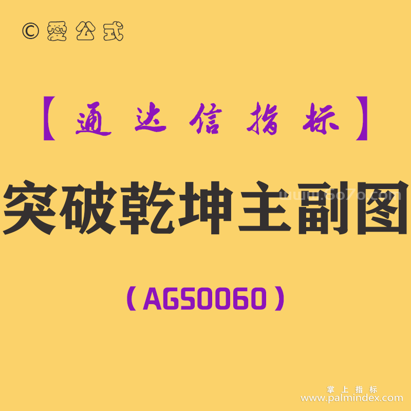 [AGS0060]突破乾坤-通达信主副图指标公式