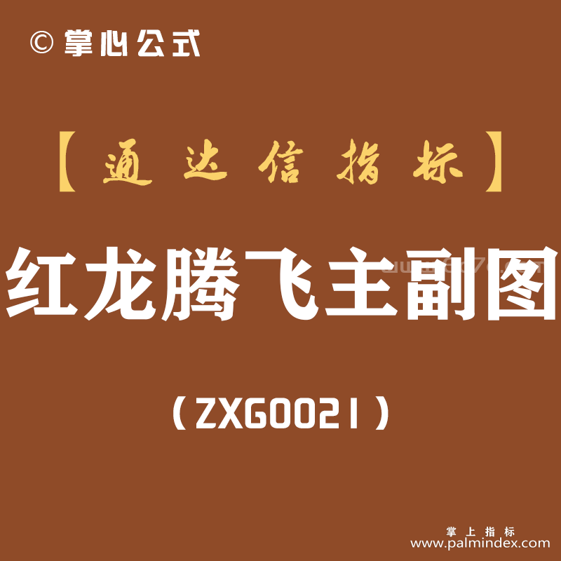 [ZXG0021]红龙腾飞-通达信主副图指标公式