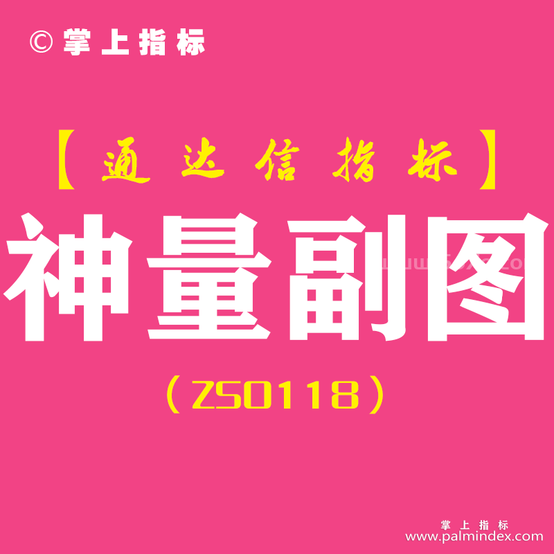 [ZS0118]神量副图-通达信副图指标公式