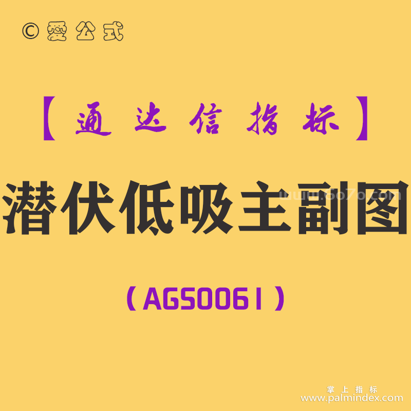 [AGS0061]潜伏低吸-通达信主副图指标公式