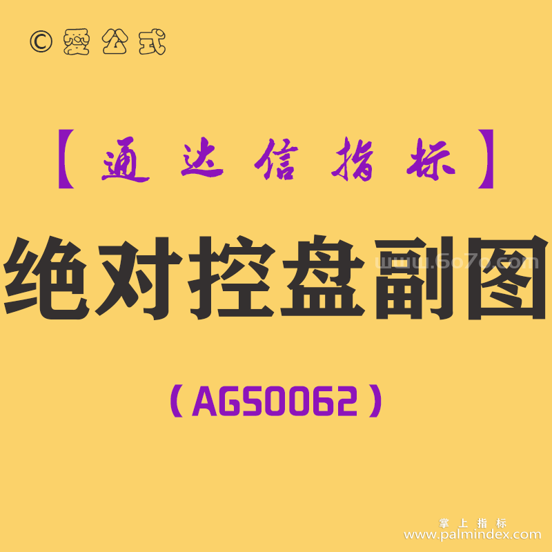 [AGS0062]绝对控盘-通达信副图指标公式