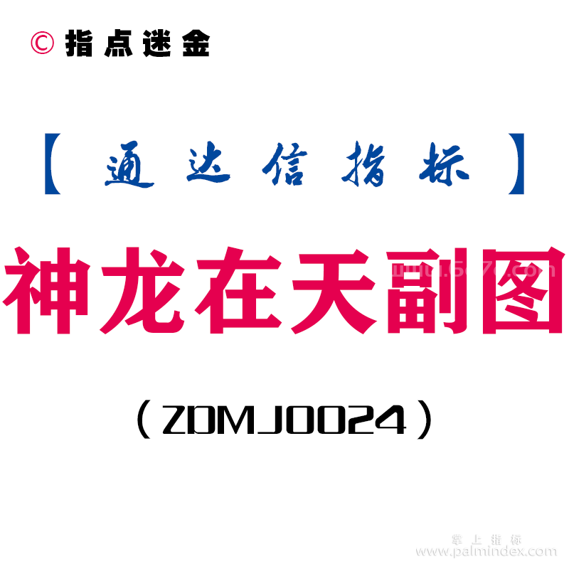 [ZDMJ0024]神龙在天-通达信副图指标公式