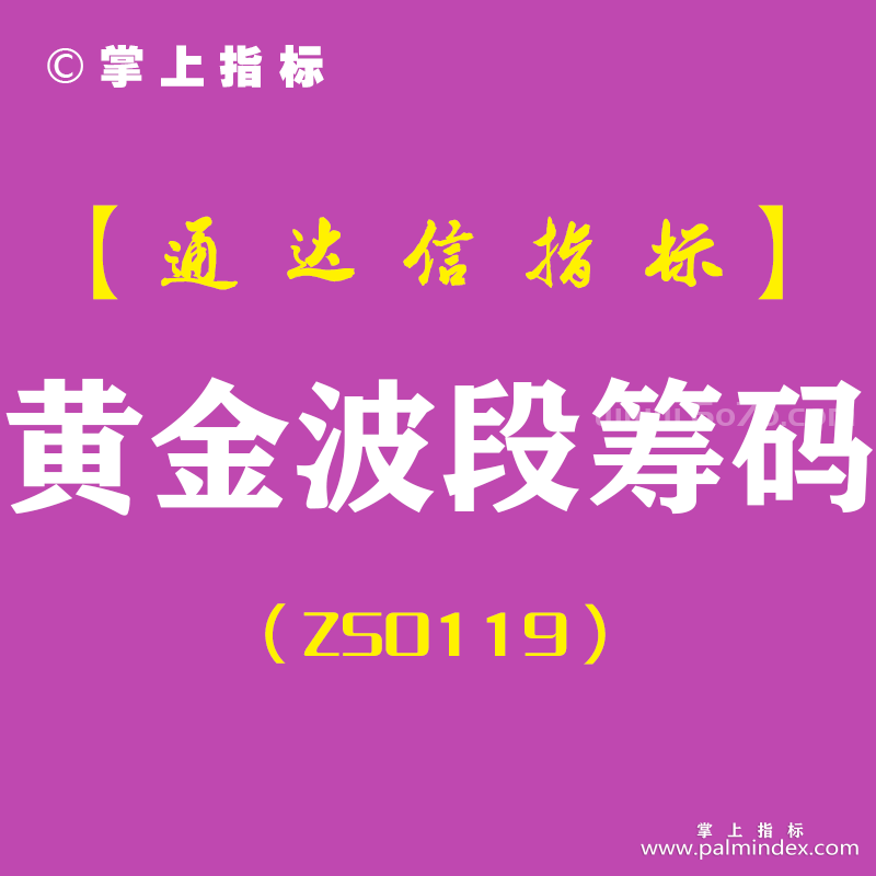 [ZS0119]黄金波段筹码-通达信副图指标公式