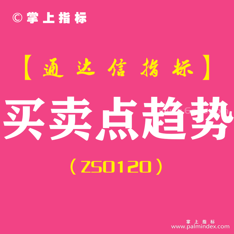 [ZS0120]买卖点趋势-通达信副图指标公式