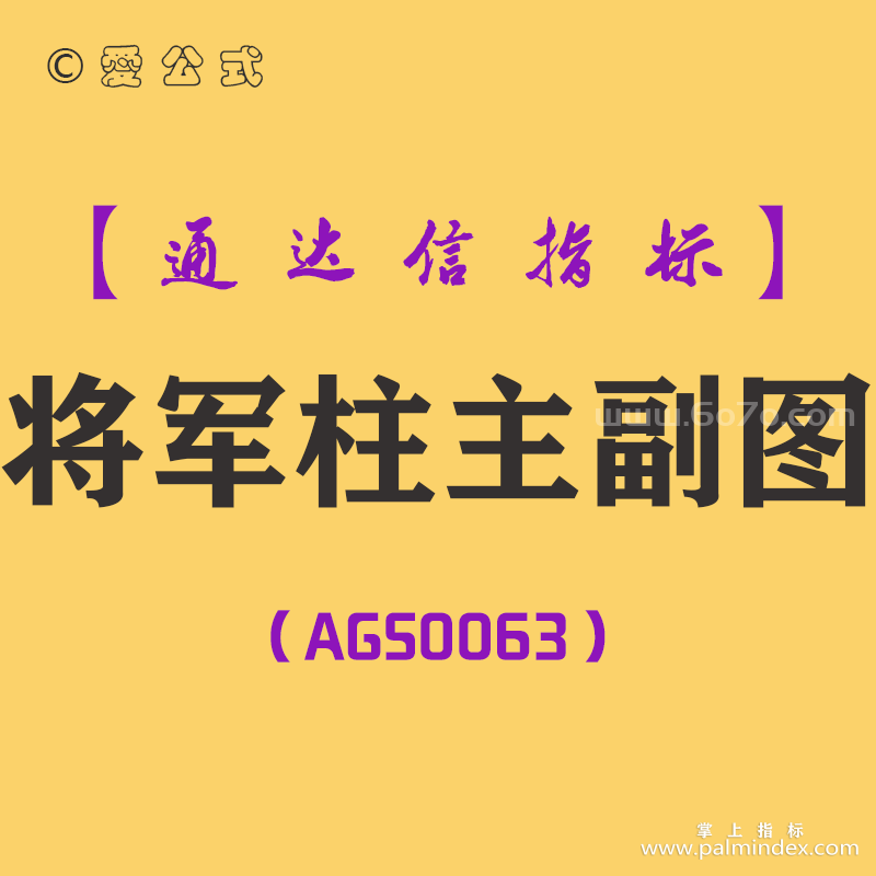 [AGS0063]将军柱-通达信主副图指标公式