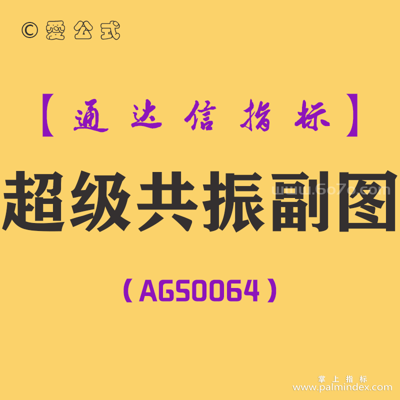 [AGS0064]超级共振-通达信副图指标公式