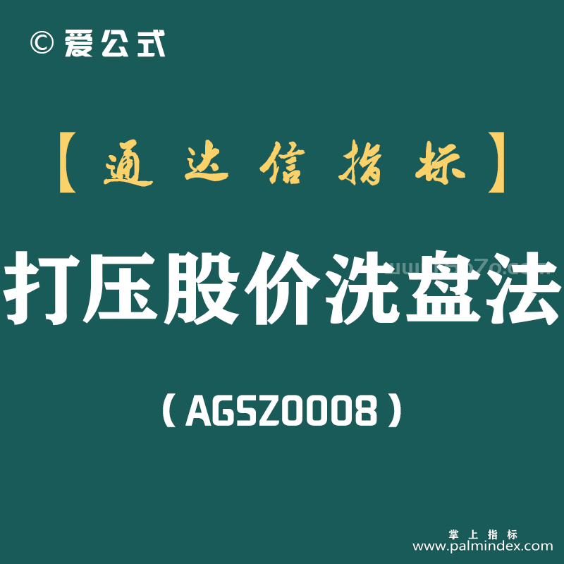 [AGSZ0008]洗盘手法中最磨人的一种——“打压股价洗盘”，千万不要卖，牢牢记住，再也不担心被主力洗出局