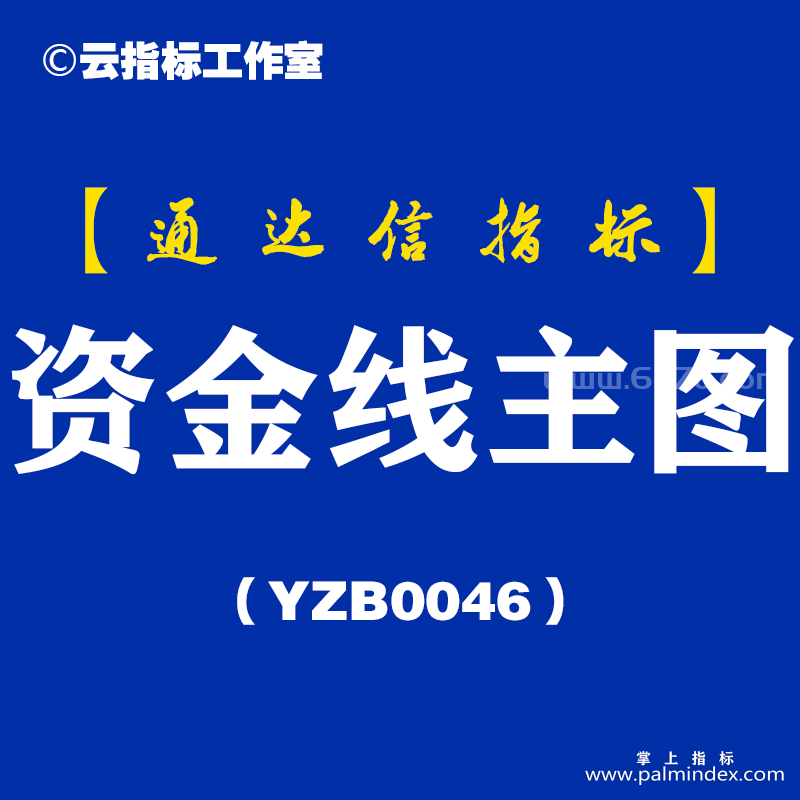 [YZB0046]资金线-通达信主图指标公式