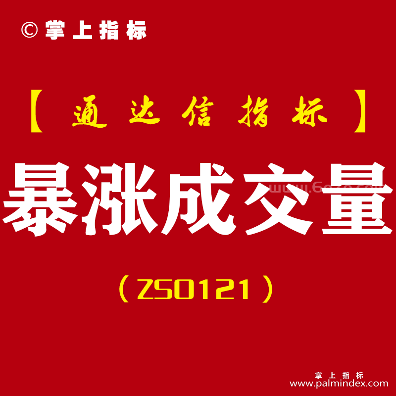 [ZS0121]暴涨成交量-通达信副图指标公式-涨停黑马牛股短线