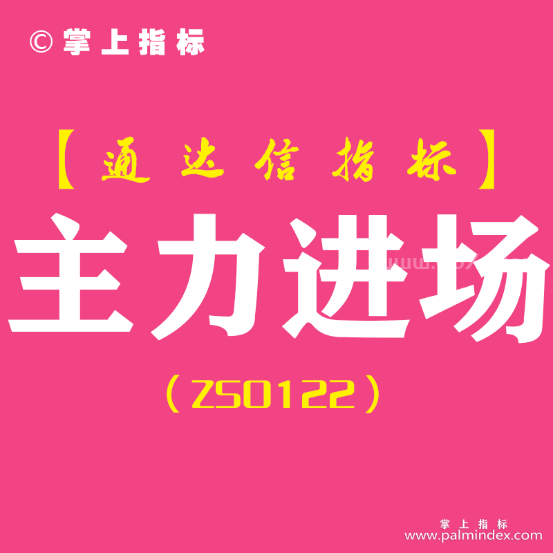 [ZS0122]主力进场-通达信副图指标公式