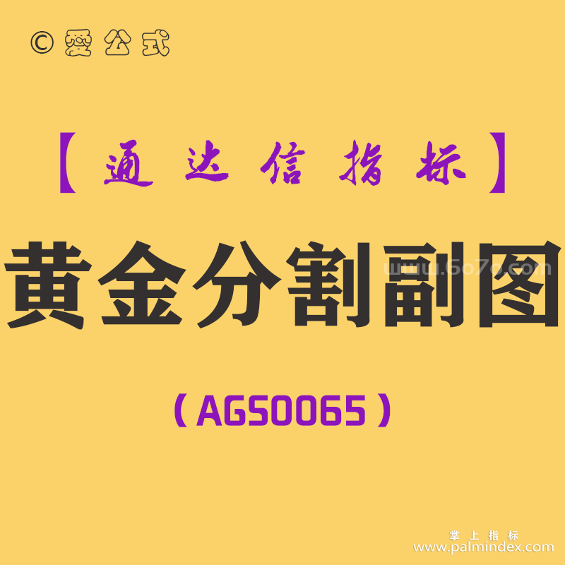 [AGS0065]黄金分割-通达信副图指标公式