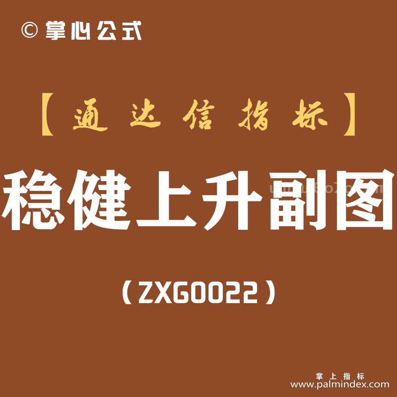 [ZXG0022]稳健上升-通达信副图指标公式