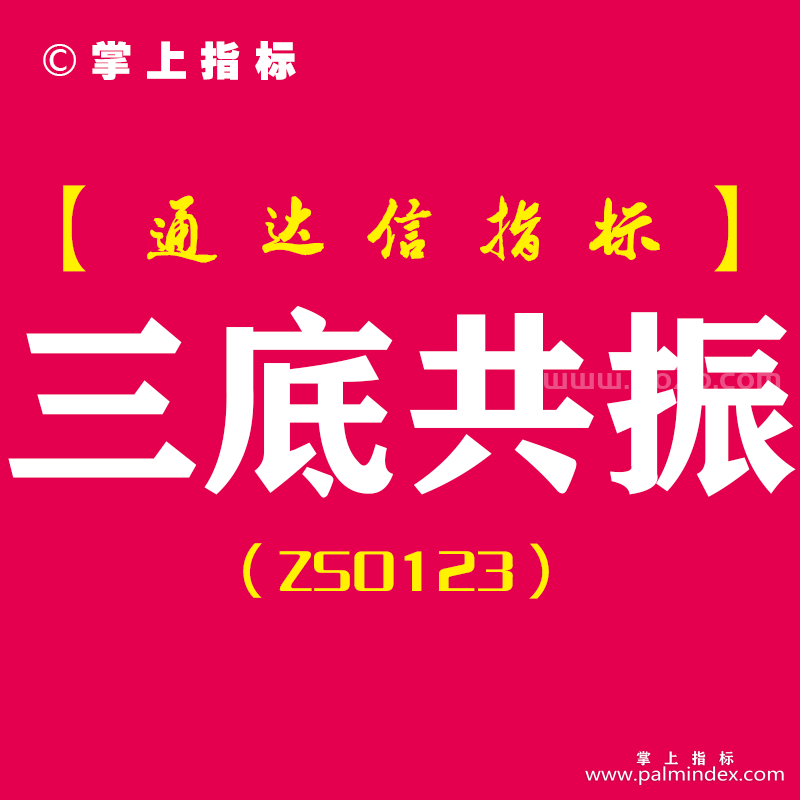 [ZS0123]三底共振-通达信副图指标公式-抄底趋势底背离预警