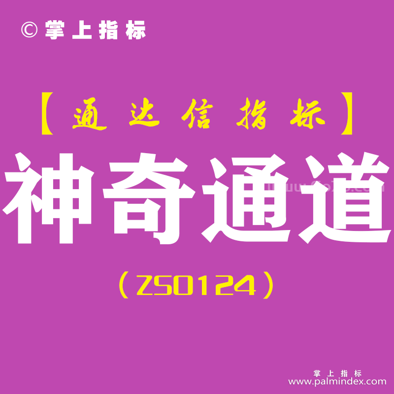 [ZS0124]神奇通道-通达信主图指标公式-波段操盘短线