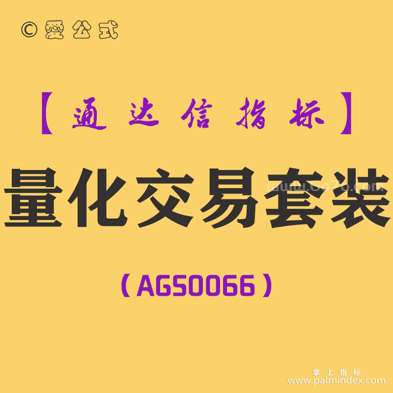 [AGS0066]量化交易套装-通达信主副图指标公式