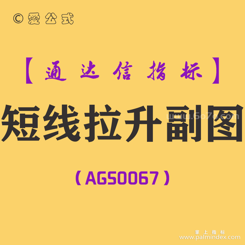 [AGS0067]短线拉升-通达信副图指标公式