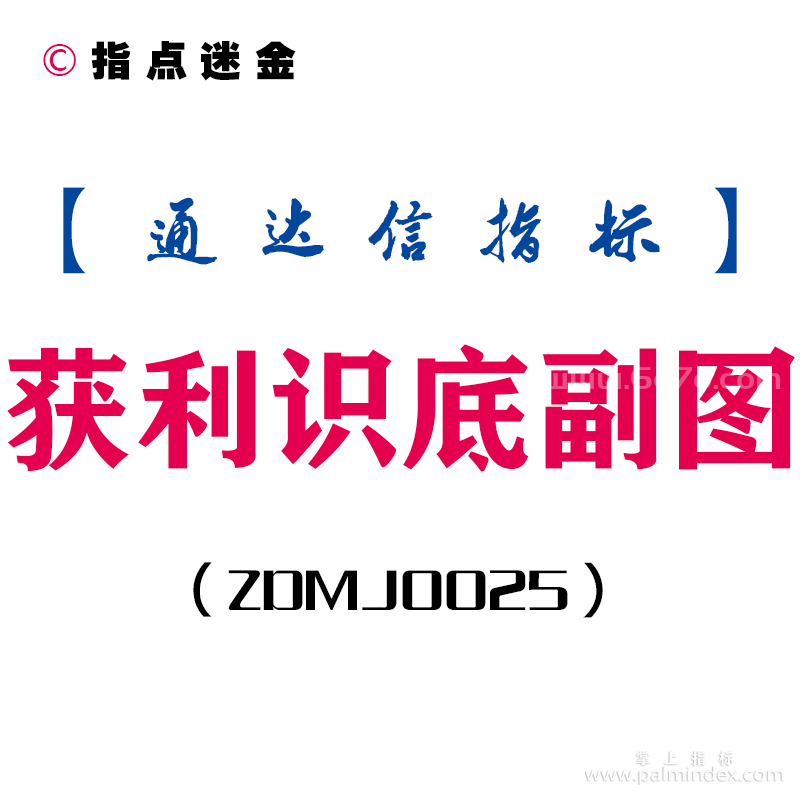 [ZDMJ0025]获利识底-通达信副图指标公式