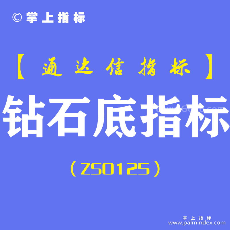 [ZS0125]钻石底-通达信副图指标公式-中长线抄底翻倍主升浪尾盘