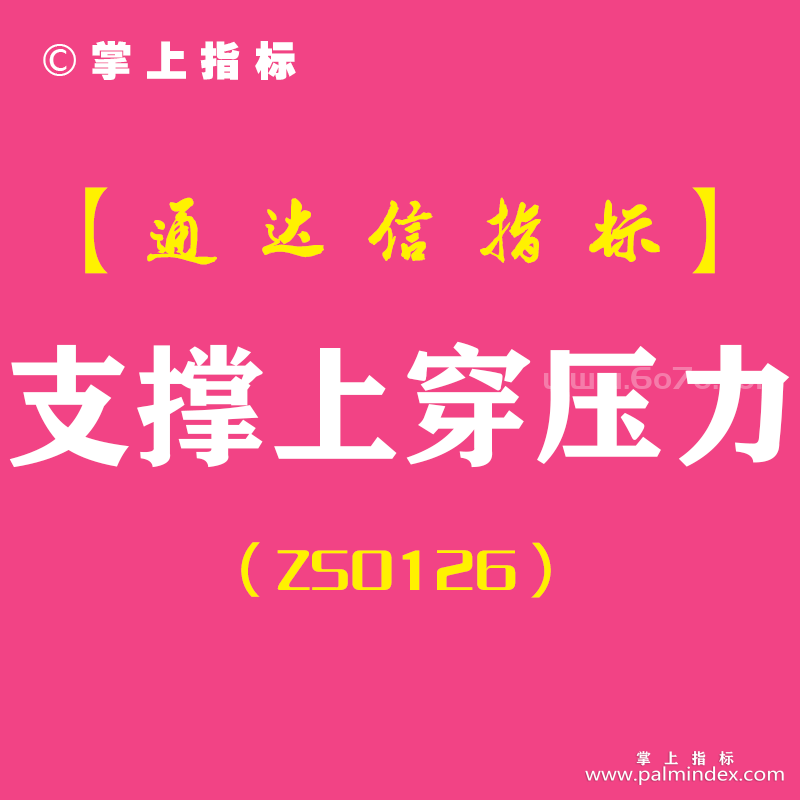 [ZS0126]支撑上穿压力-通达信主图指标公式