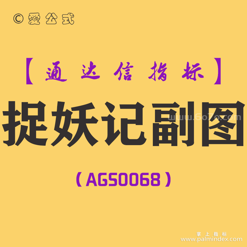 [AGS0068]捉妖记-通达信副图指标公式