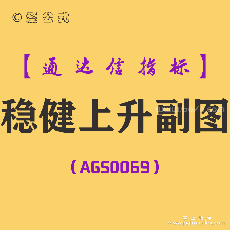 [AGS0069]稳健上升-通达信副图指标公式