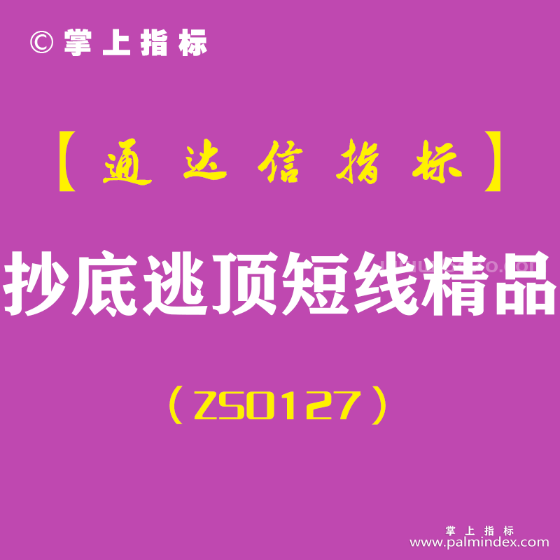 [ZS0127]抄底逃顶-通达信副图指标公式-短线精品