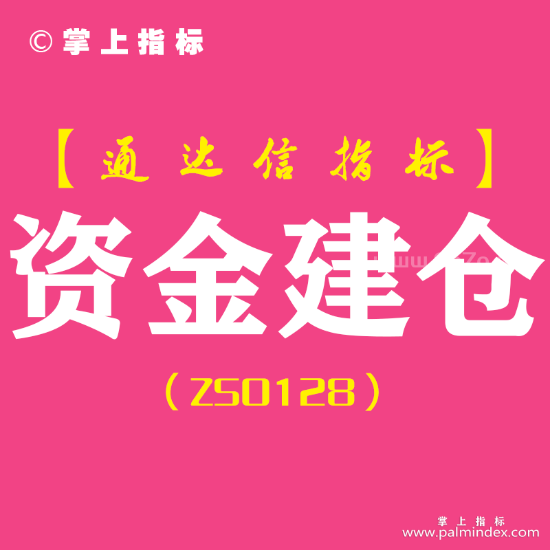 [ZS0128]资金建仓-通达信副图指标公式