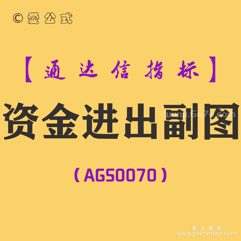 [AGS0070]资金进出-通达信副图指标公式