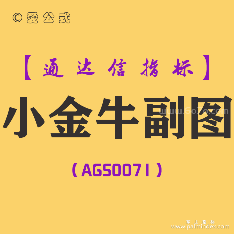 [AGS0071]小金牛-通达信副图指标公式