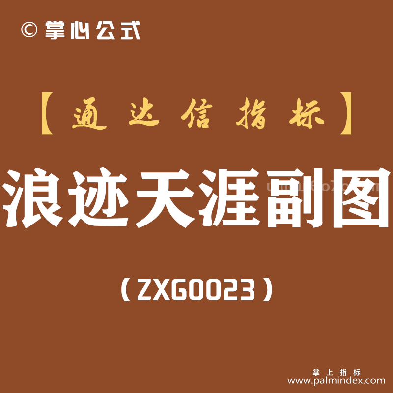 [ZXG0023]浪迹天涯-通达信副图指标公式