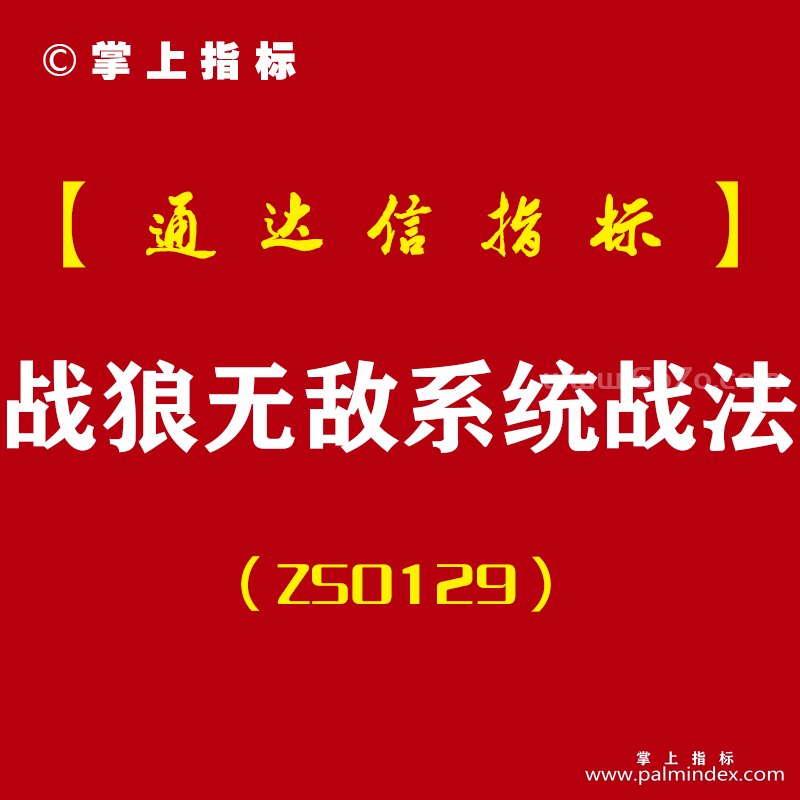 [ZS0129]战狼无敌系统战法-通达信主副图指标公式-顶级操盘技术