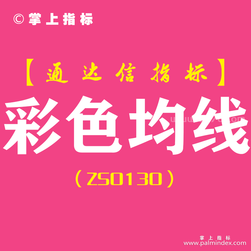 [ZS0130]彩色均线-通达信副图指标公式