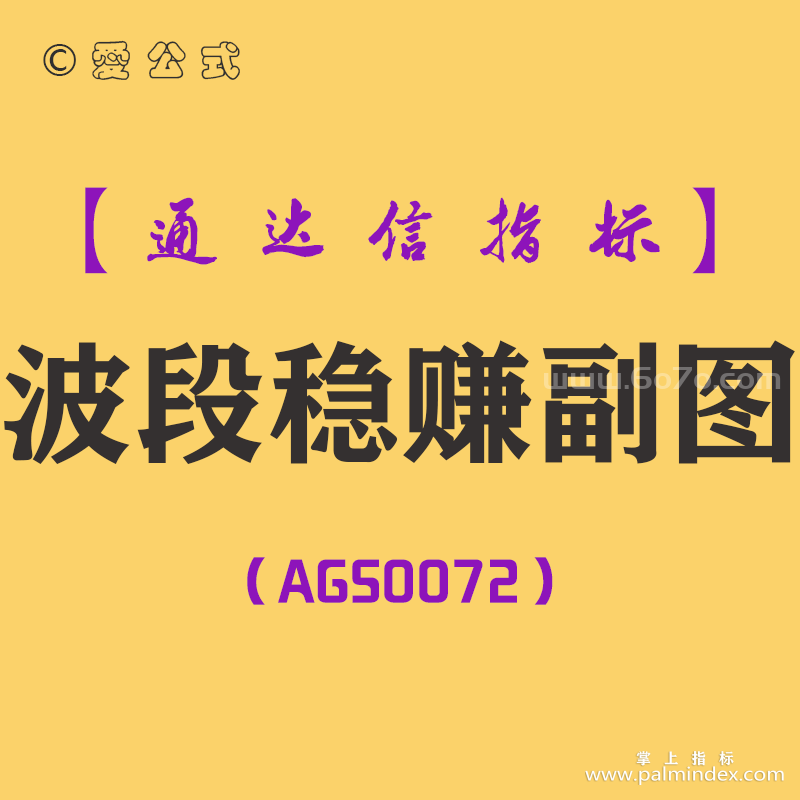 [AGS0072]波段稳赚-通达信副图指标公式