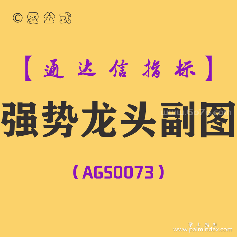 [AGS0073]强势龙头-通达信副图指标公式