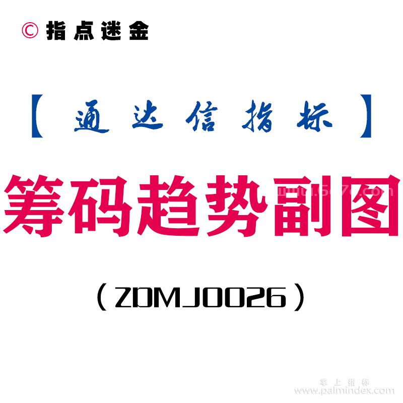 [ZDMJ0026]筹码趋势-通达信副图指标公式