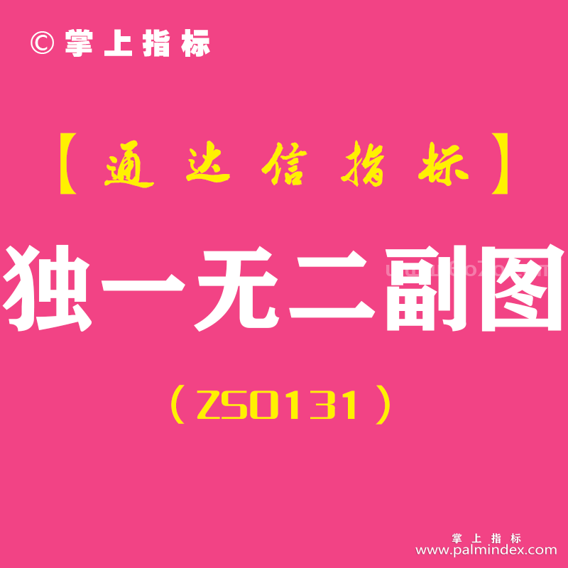 [ZS0131]独一无二-通达信副图指标公式