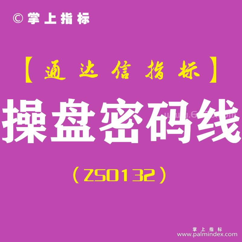 [ZS0132]操盘密码线-通达信主图指标公式-分析师看盘常用参考