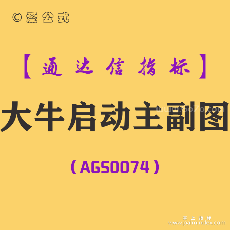 [AGS0074]大牛启动-通达信主副图指标公式