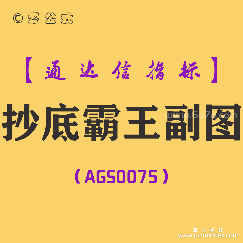 [AGS0075]抄底霸王-通达信副图指标公式