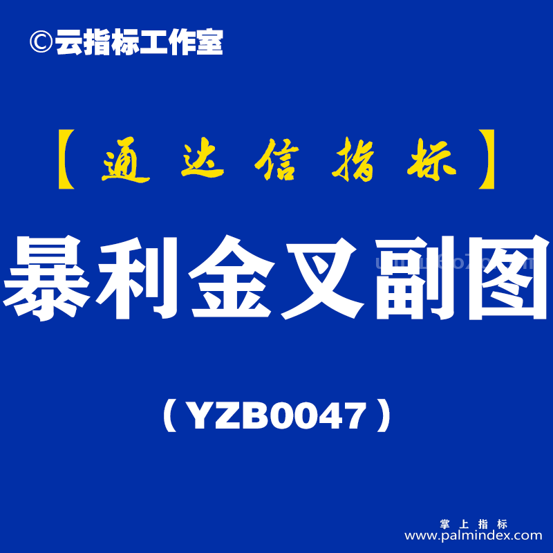 [YZB0047]暴利金叉-通达信副图指标公式