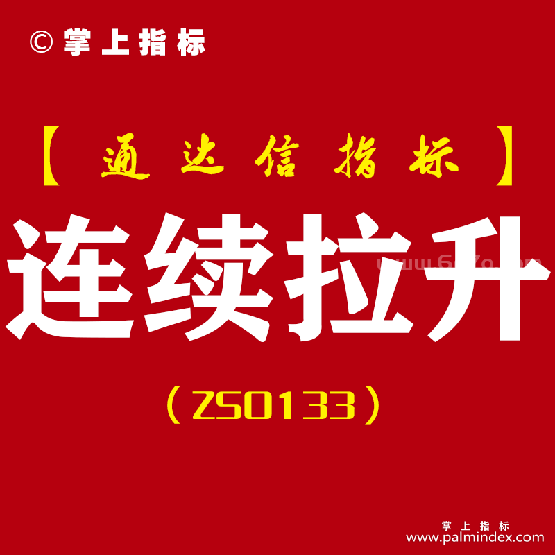 [ZS0133]连续拉升-通达信主副图指标公式-连续涨停伏击起爆启动点黑马主升波段