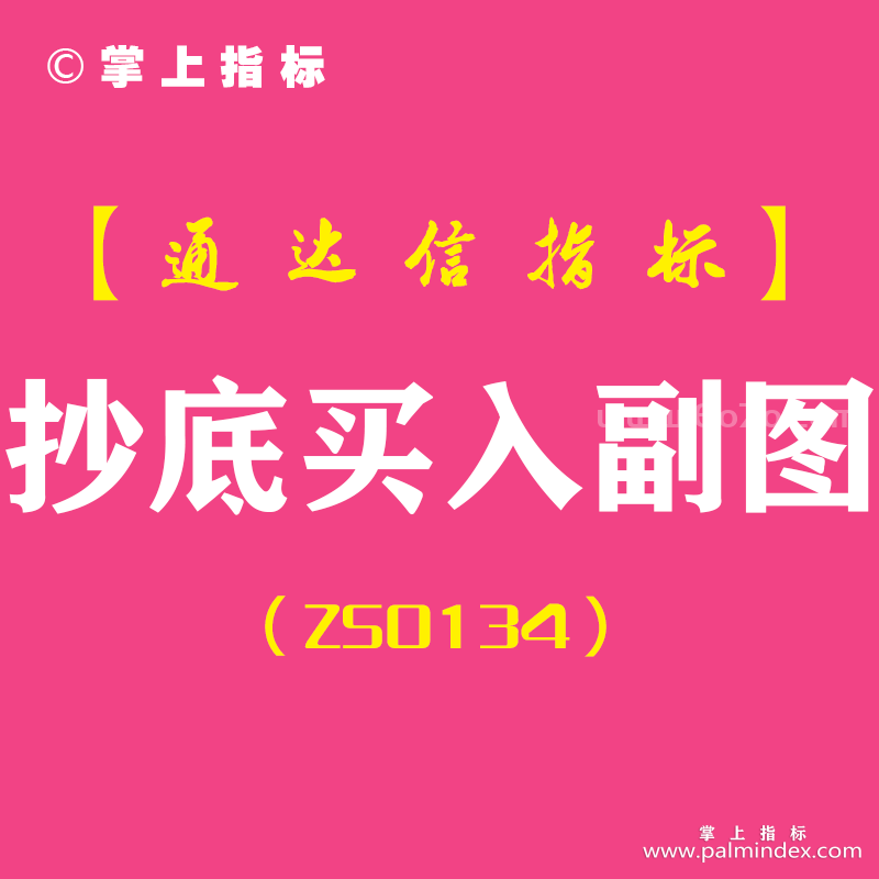 [ZS0134]抄底买入-通达信副图指标公式