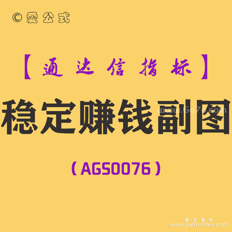[AGS0076]稳定赚钱-通达信副图指标公式
